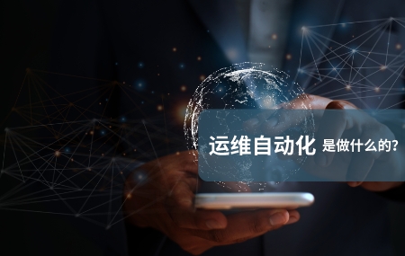 運(yùn)維自動(dòng)化(自動(dòng)化運(yùn)維)是做什么的.jpg