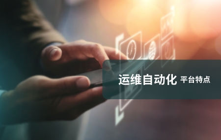 運(yùn)維自動(dòng)化(自動(dòng)化運(yùn)維)有哪些特點(diǎn).jpg