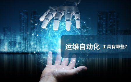 運(yùn)維自動(dòng)化(自動(dòng)化運(yùn)維)工具有哪些.jpg