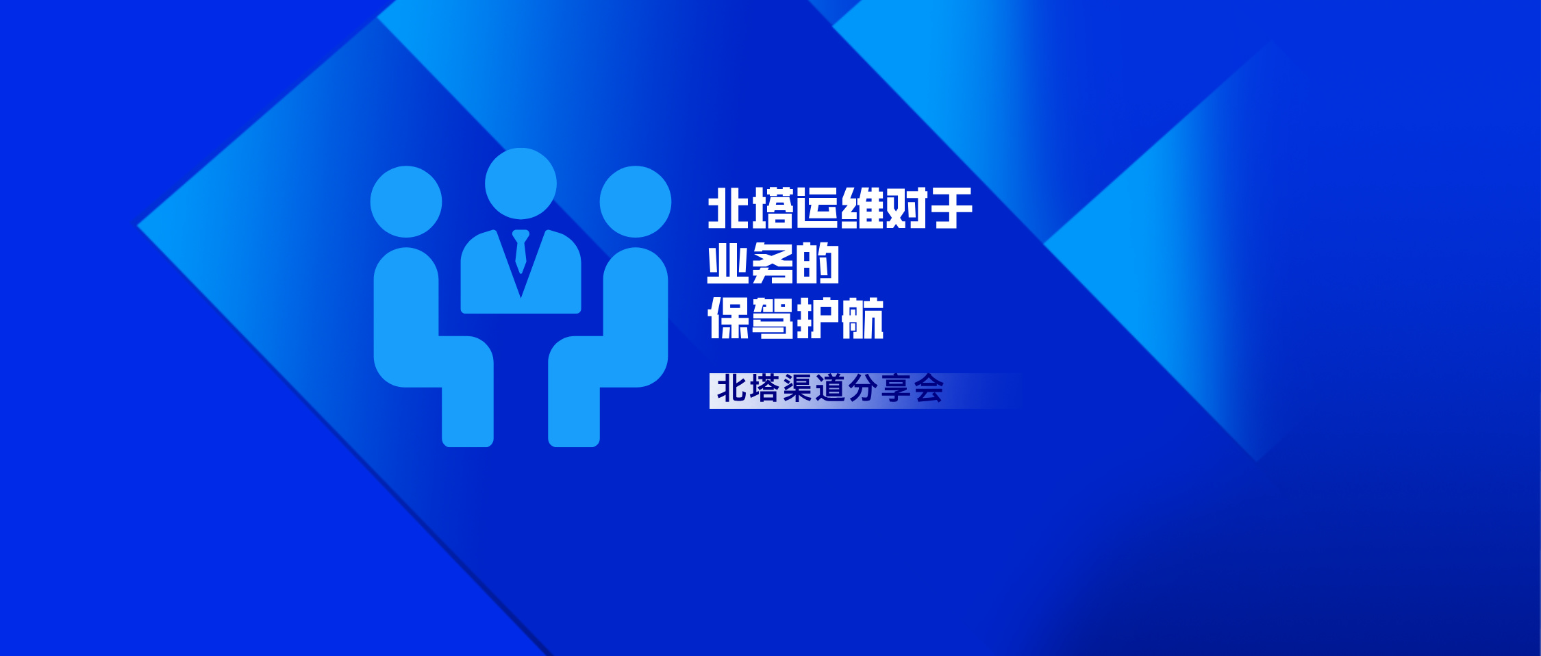 北塔運(yùn)維對(duì)于業(yè)務(wù)的保駕護(hù)航全鏈路業(yè)務(wù)管理-公眾號(hào)首圖_.jpg