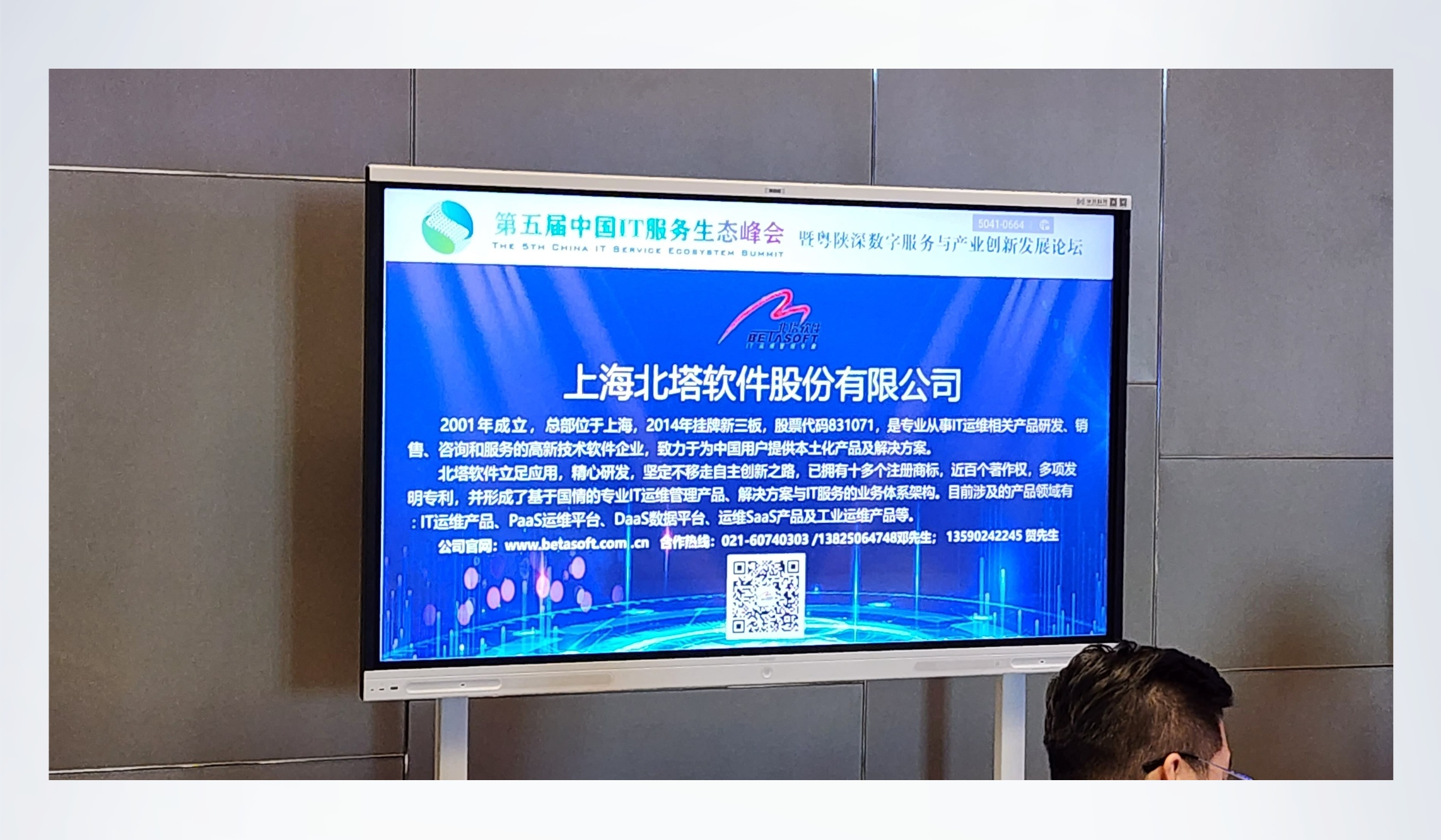 IT服務峰會-北塔軟件__2023-07-10+13_46_55.jpg