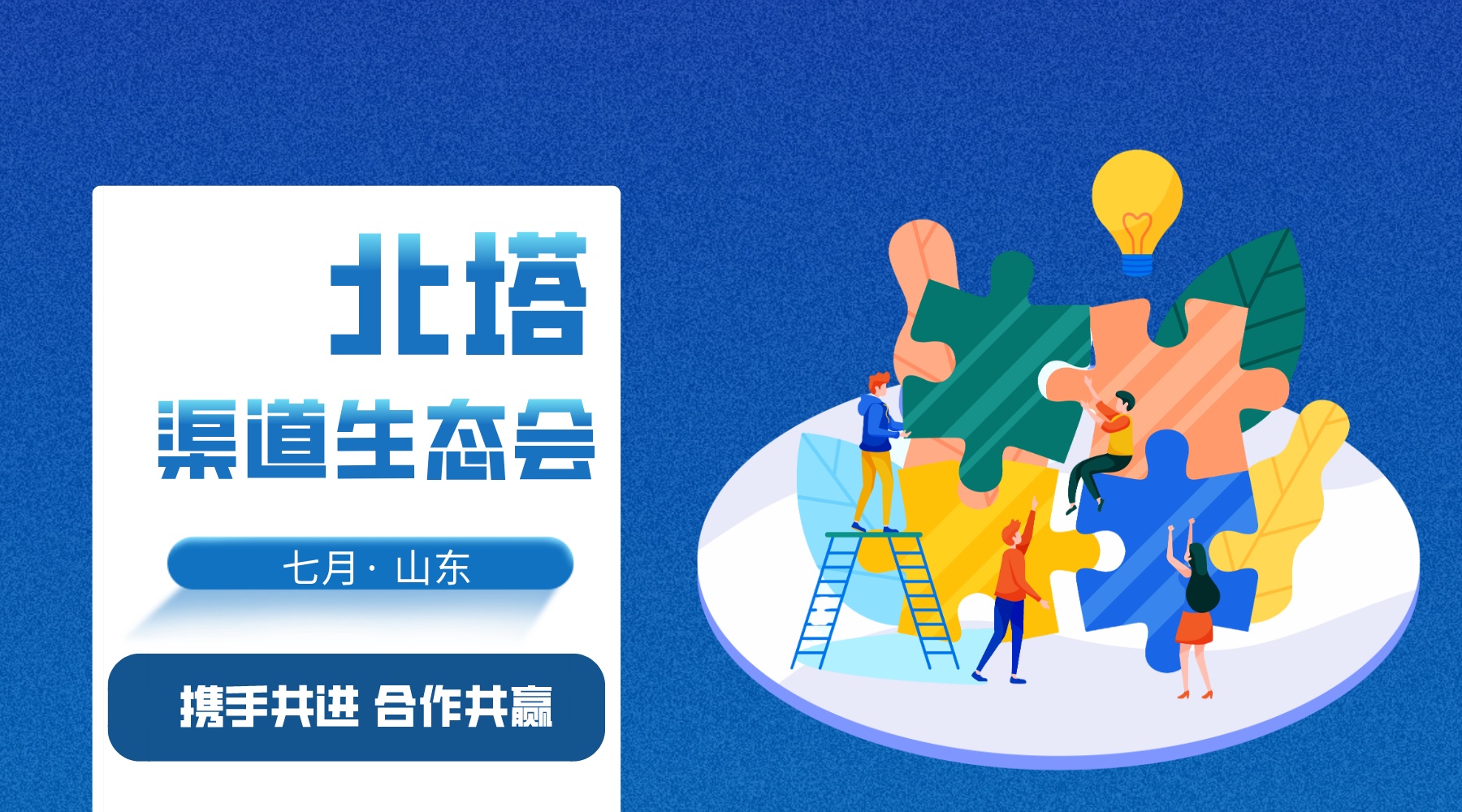 山東渠道生態(tài)會(huì)文章首圖-宣傳圖文風(fēng)橫版海報(bào)__2023-07-24+16_51_24.jpg